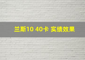 兰斯10 40卡 实绩效果